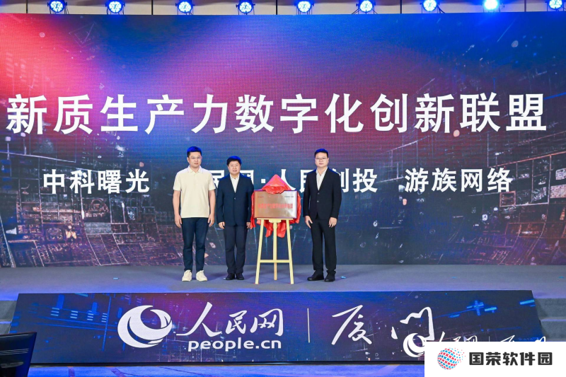 游族网络与人民创投、中科曙光共同发起“新质生产力数字化创新联盟”