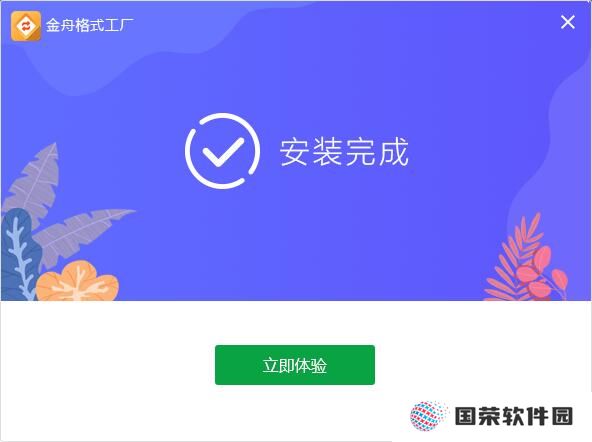 金舟格式工厂官方正式版