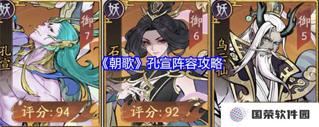 《朝歌》孔宣阵容搭配攻略：元宇宙最强战队这样炼成！