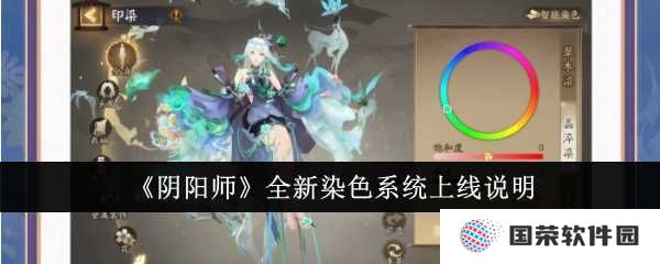 阴阳师染色系统上新，你的式神也能成为网红同款色！