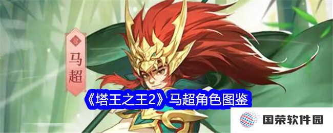 《塔王之王2》马超图鉴来袭，这波操作简直6到飞起！