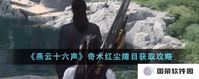 《燕云十六声》奇术红尘障目攻略来袭，让你秒变“游戏大佬”