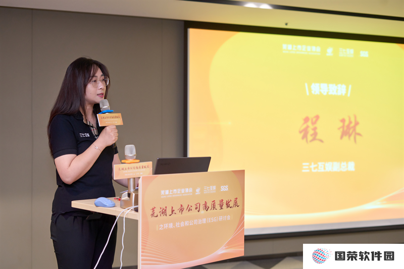 芜湖上市公司高质量发展ESG研讨会举行 三七互娱分享企业ESG践行成果