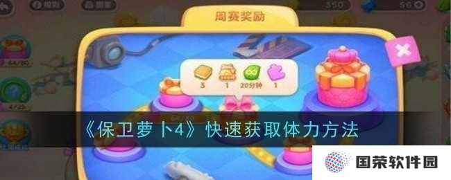 《保卫萝卜4》体力获取大揭秘！让你元气满满，秒变“肝帝”！