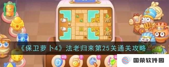 《保卫萝卜4》法老归来25关攻略：元气满满迎挑战，法老也得靠边站！
