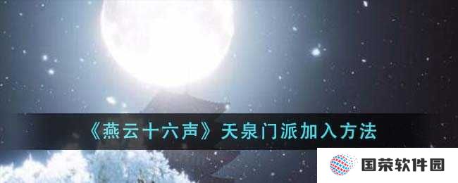 《燕云十六声》天泉门派加入攻略：元宇宙里如何实现武侠梦？