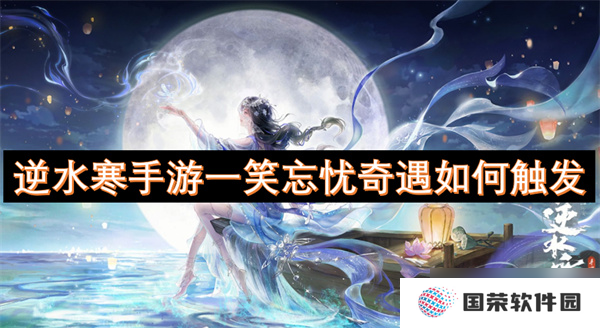 逆水寒手游一笑忘忧奇遇怎么触发
