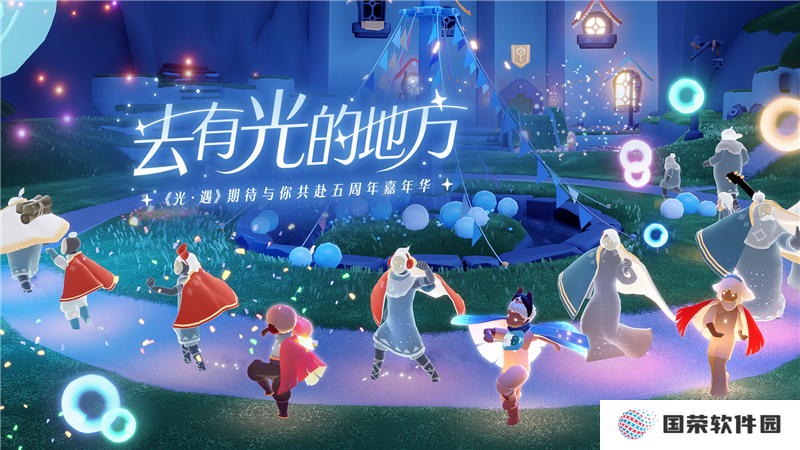 《光·遇》五周年嘉年华 | 一起去有光的地方
