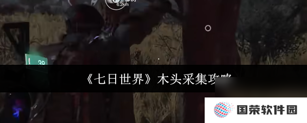 《七日世界》木头采集攻略
