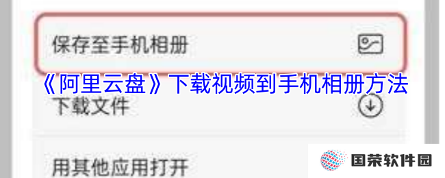 《阿里云盘》下载视频到手机相册方法