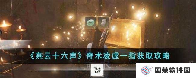 《燕云十六声》奇术凌虚一指解锁秘籍，让你秒变“武林高手”！