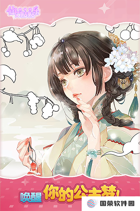 仙女贴贴乐