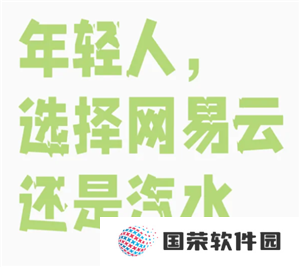 汽水音乐和网易云哪个好 汽水音乐和网易云哪个版权多