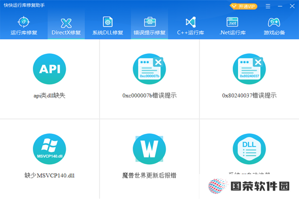 快快运行库修复助手全新版