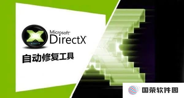 DirectX修复工具标准版
