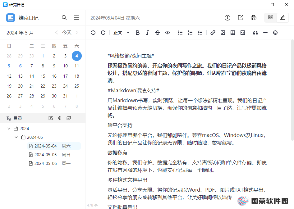 维克日记电脑版
