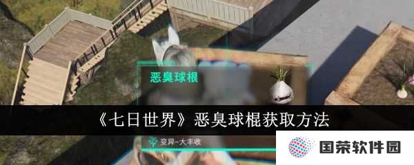 《七日世界》恶臭球棍怎么得？打工人必看攻略来袭！