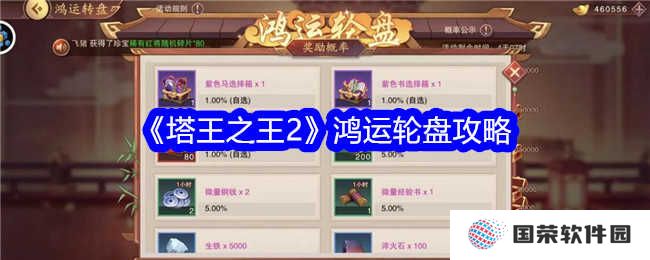 《塔王之王2》鸿运轮盘攻略：元气满满抽好礼，欧皇附体不是梦！