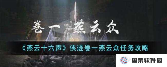 《燕云十六声》侠迹卷一攻略来袭，燕云众任务轻松拿捏，这波稳了！