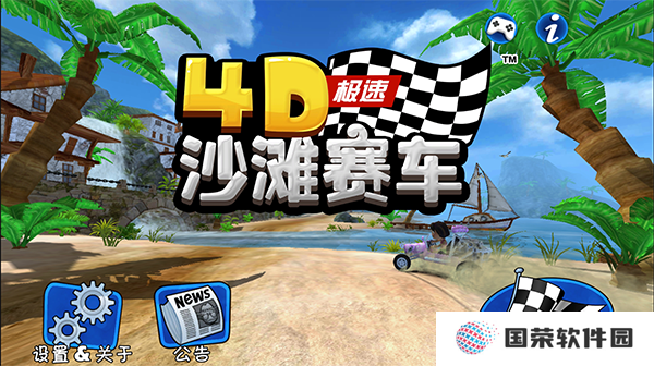 4D极速沙滩赛车