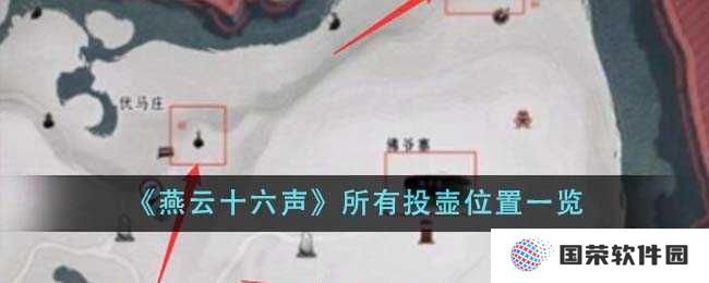 《燕云十六声》投壶全攻略，让你秒变“投壶大神”不是梦！
