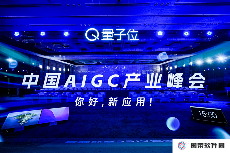 中国AIGC产业峰会今日举行，微软阿里商汤等十余位玩家共探AI新应用