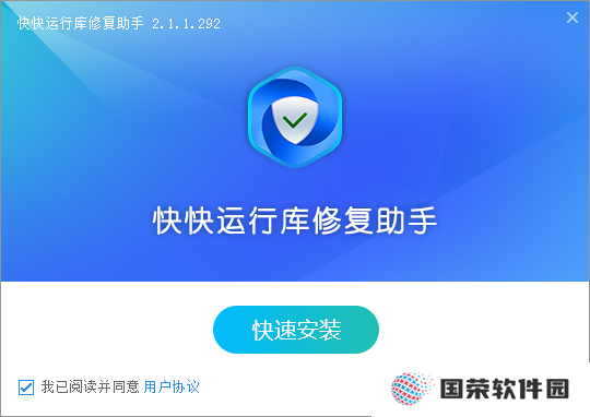 快快运行库修复助手全新版