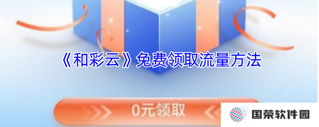 《和彩云》免费领取流量方法