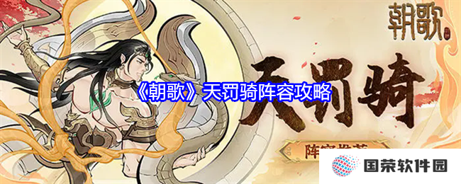 《朝歌》天罚骑阵容攻略来袭，让你秒变“游戏大佬”！