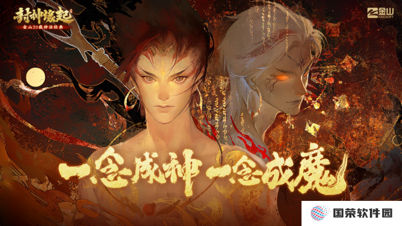 金山重启《封神榜》IP，手游《封神缘起》预计10月上线