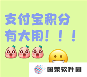 支付宝积分有什么用 支付宝积分兑换什么最划算