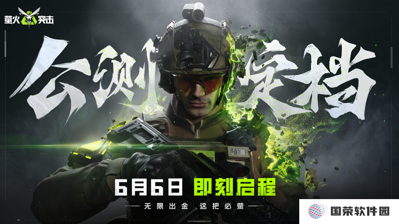 《萤火突击》公测正式定档6月6日！无限出金，这把必“萤”
