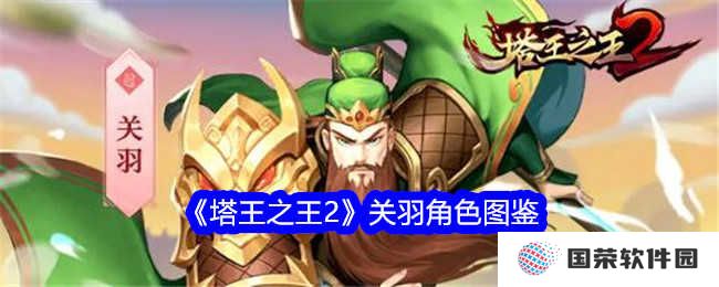 《塔王之王2》关羽图鉴火了！这波“武圣”风采绝对硬核！