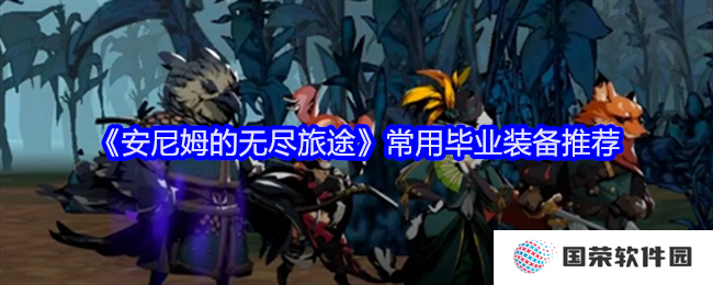 安尼姆的无尽旅途：毕业神装大揭秘，打工人也能秒变大神！