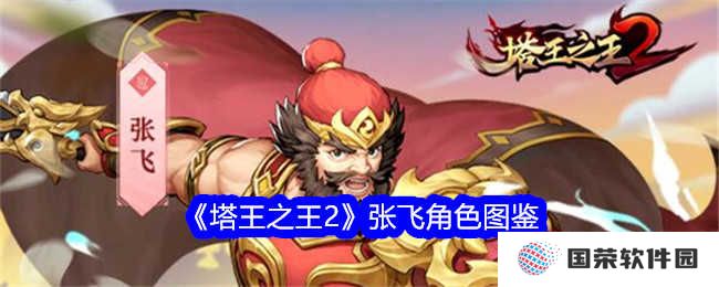 《塔王之王2》张飞图鉴火了！看完秒变“塔防战神”不是梦