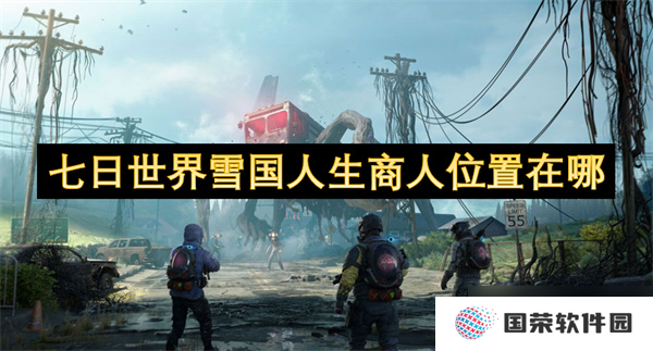 七日世界雪国人生商人在哪里在哪