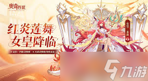 奥奇传说手游女皇末炎技能详解