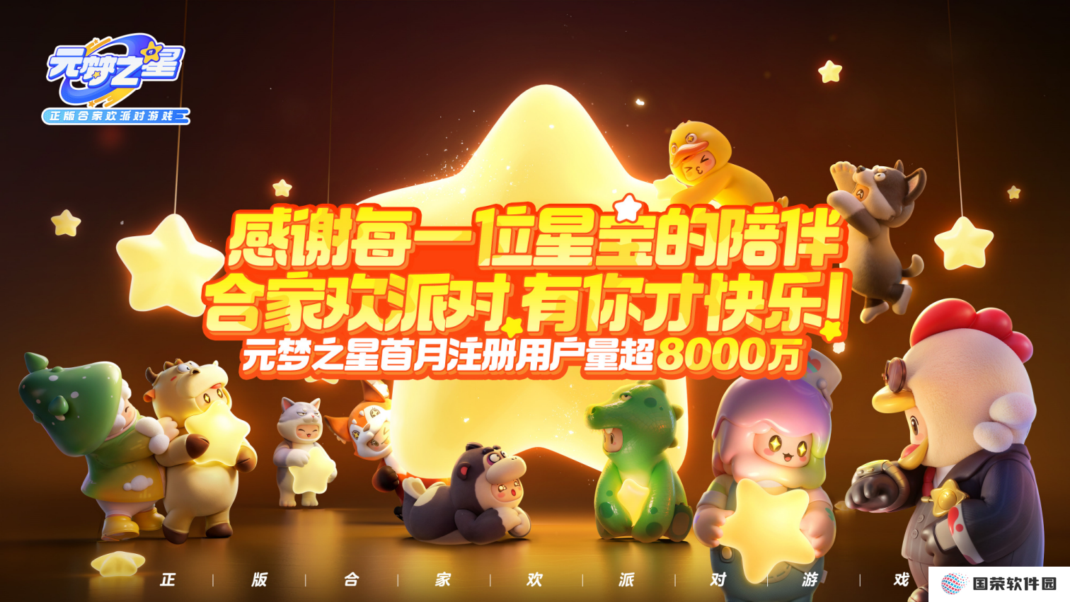 上线30天注册用户超8000万，《元梦之星》受到玩家热捧