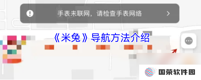 《米兔》导航方法介绍