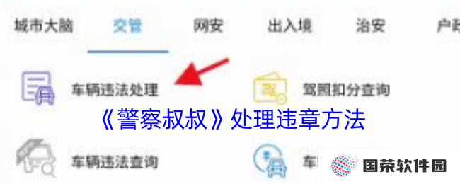 《警察叔叔》处理违章方法