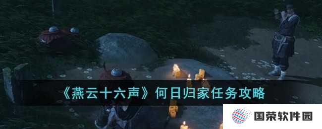 《燕云十六声》何日归家任务攻略：打工人必看，助你快速通关！