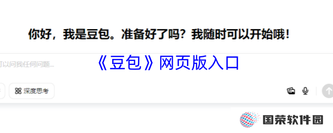 《豆包》网页版入口