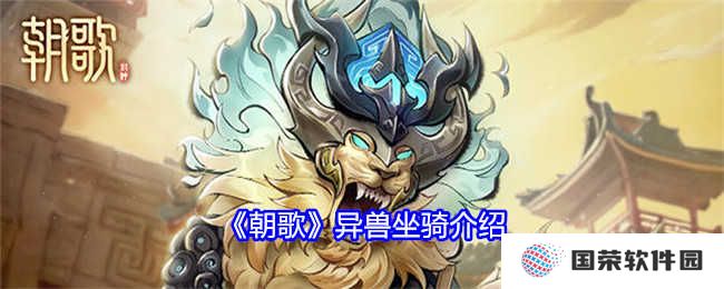 《朝歌》异兽坐骑大揭秘！骑上它你就是整条街最靓的崽
