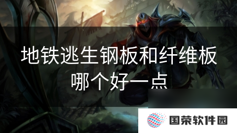 地铁逃生钢板和纤维板哪个好一点