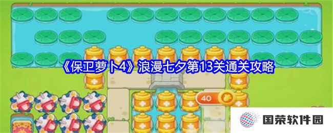 《保卫萝卜4》浪漫七夕第13关，这波操作稳如老狗！