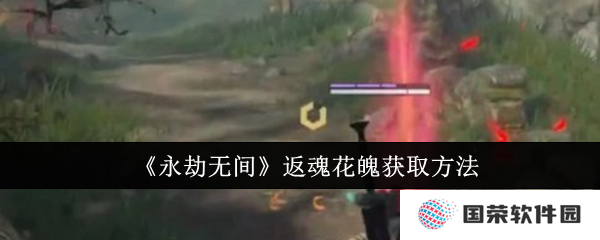 《永劫无间》返魂花魄全攻略：元宇宙里如何“魂”飞冲天？