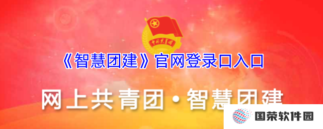 《智慧团建》官网登录口入口