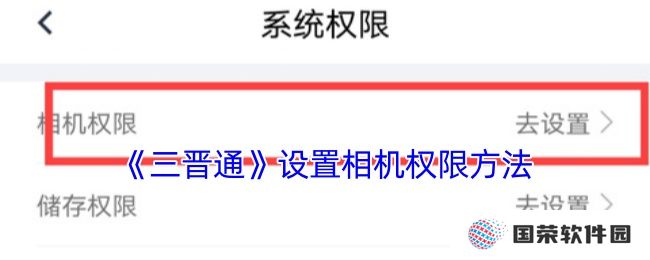 《三晋通》设置相机权限方法