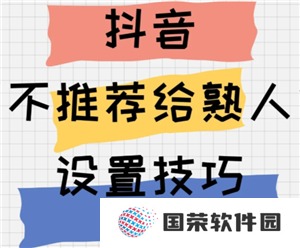 抖音怎么设置不让熟人看到 抖音怎么设置熟人看不到我的作品