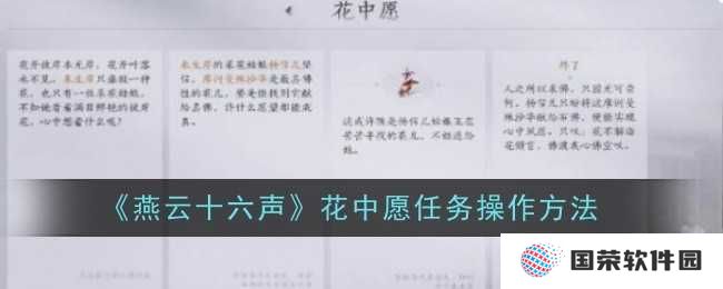 《燕云十六声》花中愿任务攻略：元宇宙里如何优雅地完成“花式”任务？
